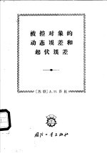 被控对象的动态误差和起伏误差