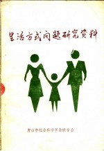 生活方式问题研究资料