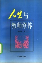 人生与教师修养