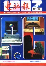 《电脑报》1992年合订本