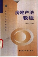 房地产法教程