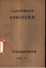 北京市中学语文课本 初中语文补充教材