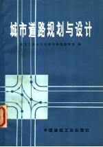 城市道路规划与设计