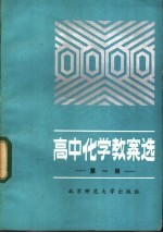 高中化学教案选 第1册