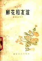 相声 鲜花和友谊