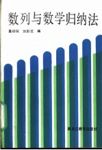 数列与数学归纳法