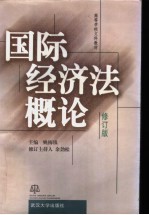 国际经济法概论 修订版
