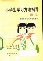 小学生学习方法指导 语文
