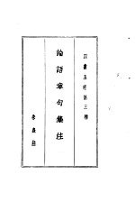 四书五经 上 第三种 论语章句集注
