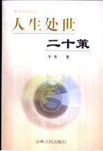 人生处世二十策 素质修养读物