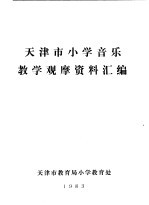 天津市小学音乐教学观摩资料汇编