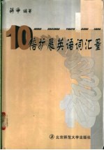 10倍扩展英语词汇量