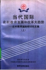 当代国际农村教育发展和改革大趋势 农村教育国际研讨论文集 上