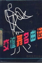 交谊舞名曲选