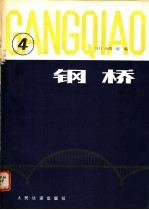 钢桥 第4分册