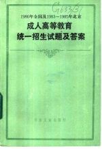 1986年全国及1983-1985年北京成人高等教育统一招生试题及答案 1983