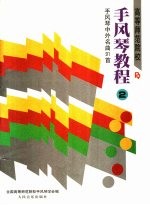 高等师范院校手风琴教程 第2册 手风琴中外名曲91首