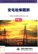 变电检修题解 中级工