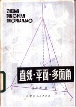 直线·平面·多面角