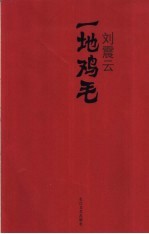 一地鸡毛 刘震云小说选