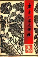 唐宋八家文译释