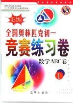 全国奥林匹克初一竞赛练习卷:数学ABC卷