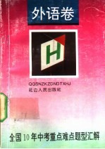 全国十年中考重点难点题型汇解