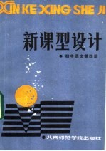 新课型设计 初中语文第4册