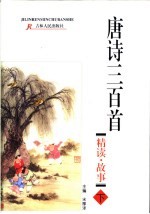 唐诗三百首精读故事 下
