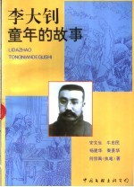 李大钊童年的故事