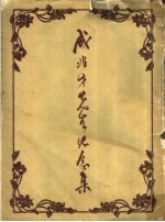 成兆才先生纪念集