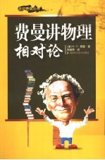 费曼讲物理 相对论