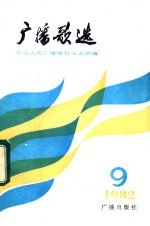 广播歌选 1982年第9期
