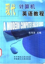 现代计算机英语教程