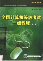全国计算机等级考试一级教程 2002年新大纲 第2版