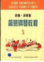 约翰·汤普森简易钢琴教程 5