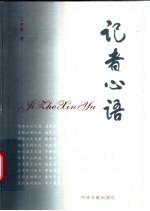 记者心语