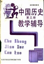 初中中国历史第3册教学辅导