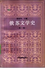 俄苏文学史 第2卷