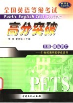 全国英语等级考试高分突破 三级·语法词汇