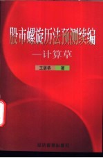 股市螺旋历法预测续编 计算草