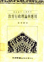 教育行政理论与应用