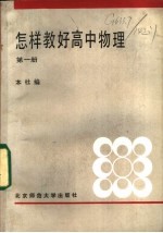 怎样教好高中物理 第1册