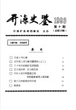 开滦史鉴 1996 第10期 总第19期