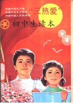 “三热爱”初中生读本