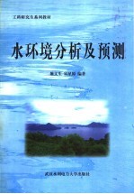 水环境分析及预测