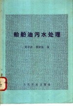 船舶油污水处理