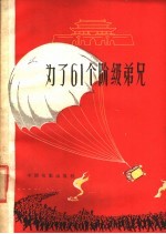 电影文学剧本 为了61个阶级弟兄