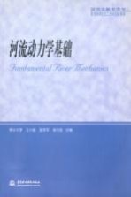 河流动力学基础