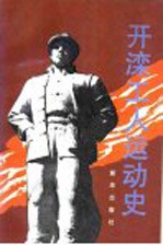 开滦工人运动史